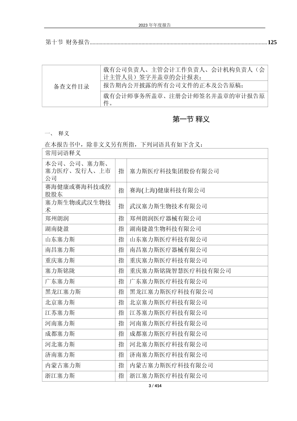 [年报文本]塞力医疗：2023年年度报告文本_第3页