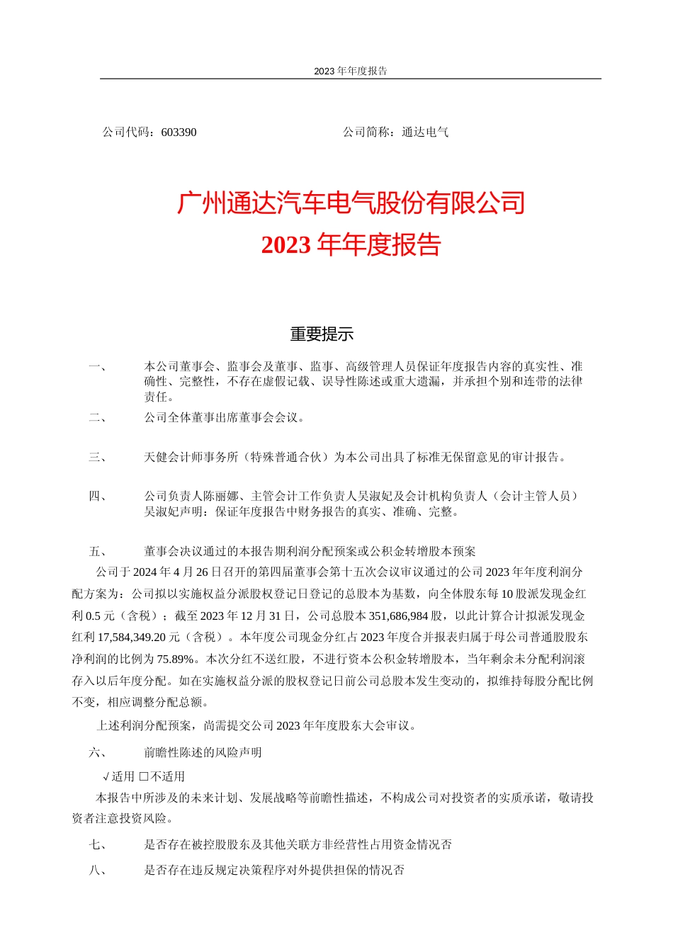 [年报文本]通达电气：广州通达汽车电气股份有限公司2023年年度报告文本_第1页