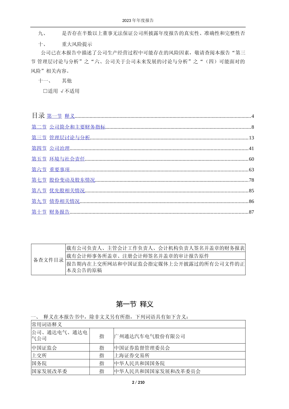 [年报文本]通达电气：广州通达汽车电气股份有限公司2023年年度报告文本_第2页