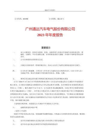 [年报文本]通达电气：广州通达汽车电气股份有限公司2023年年度报告文本