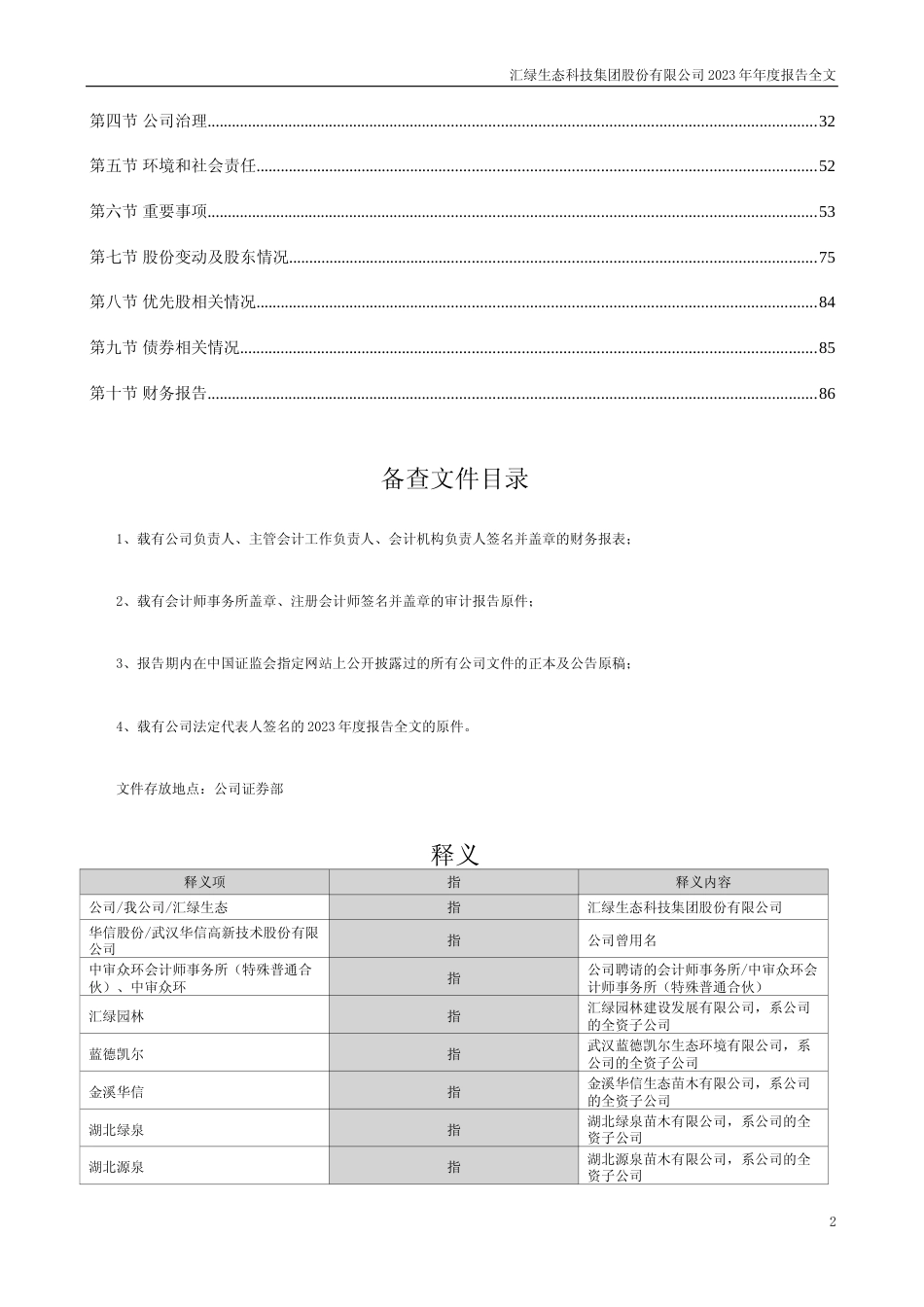 [年报文本]汇绿生态：2023年年度报告文本_第2页