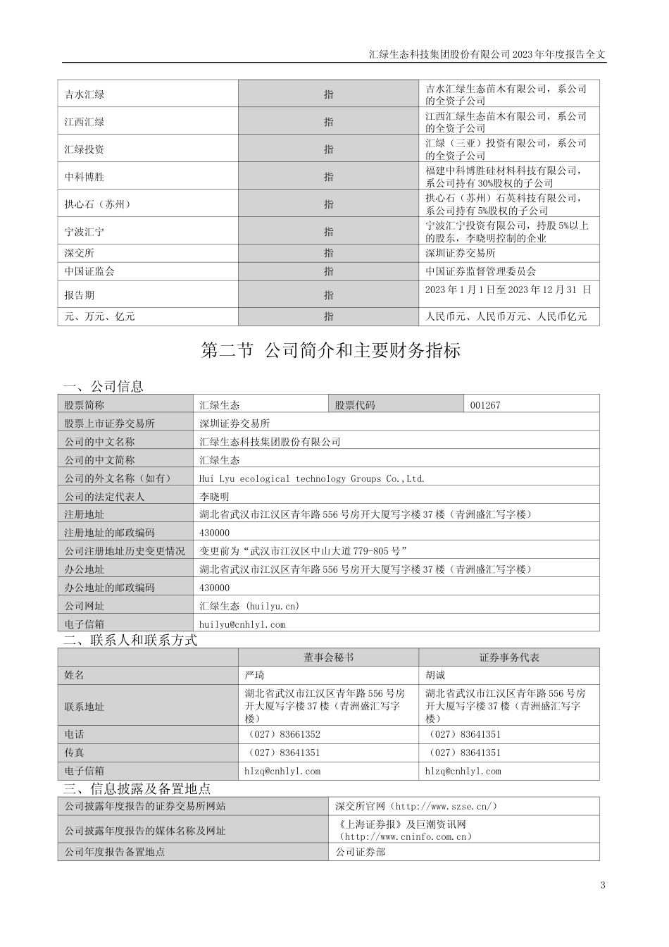 [年报文本]汇绿生态：2023年年度报告文本_第3页