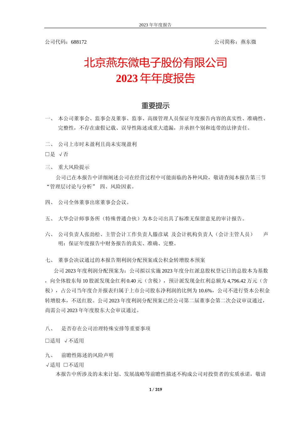 [年报文本]燕东微：2023年年度报告文本_第1页