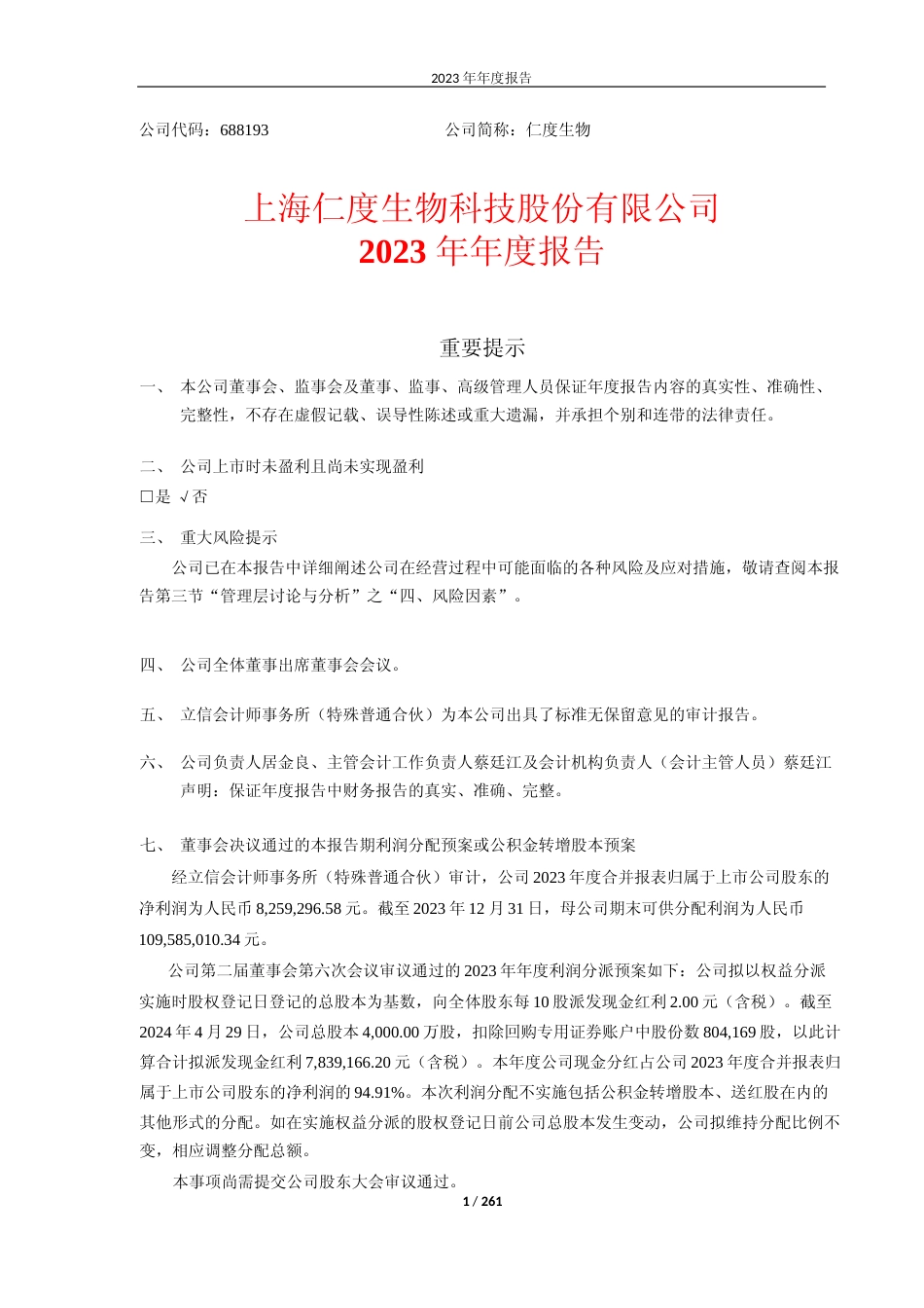 [年报文本]仁度生物：2023年年度报告文本_第1页