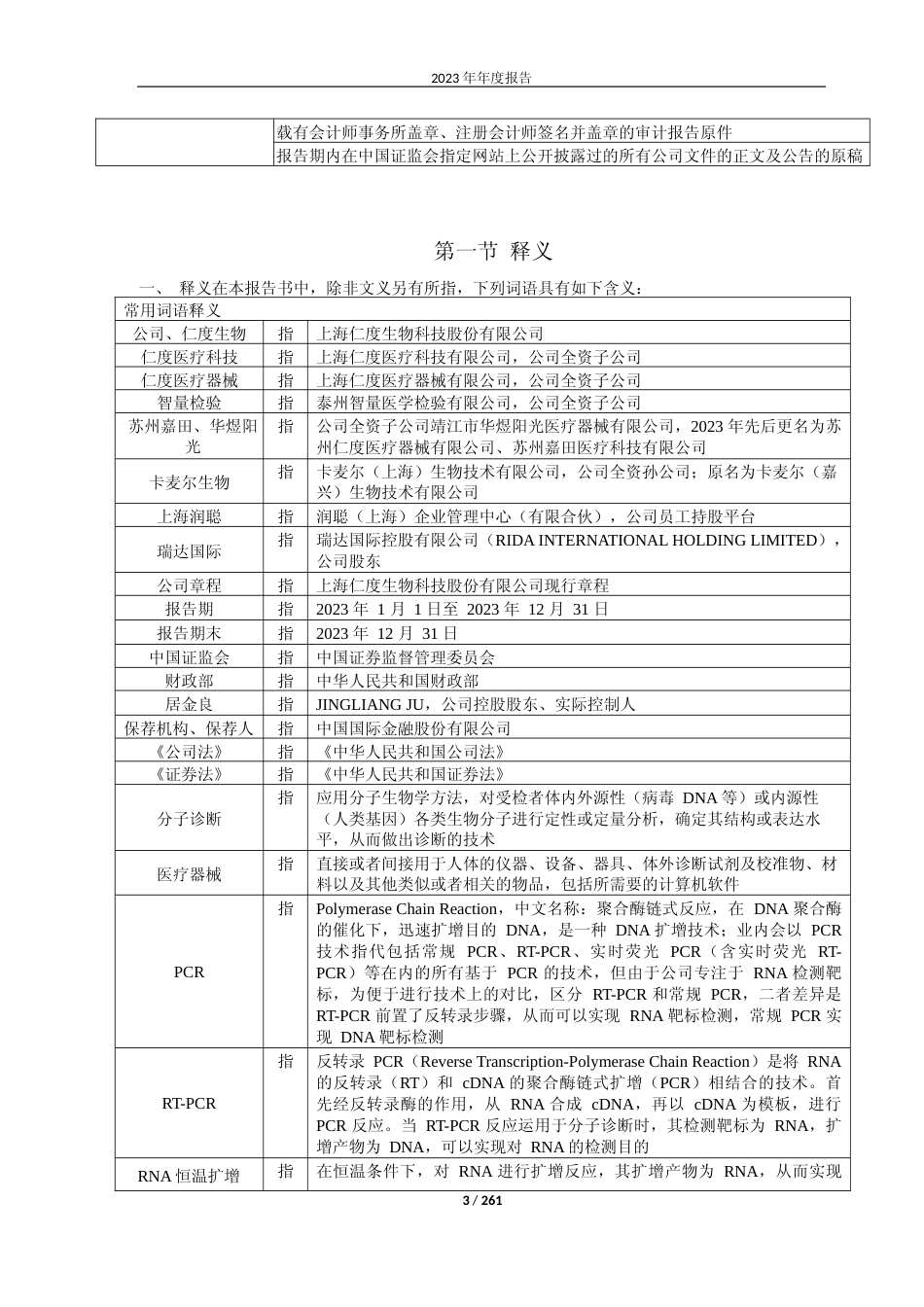 [年报文本]仁度生物：2023年年度报告文本_第3页