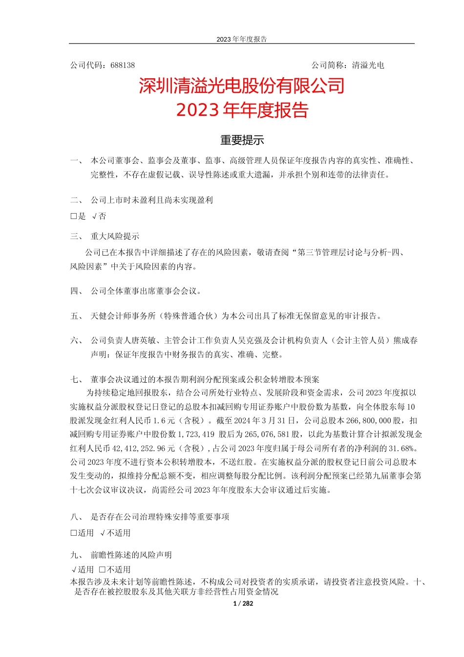 [年报文本]清溢光电：2023年年度报告文本_第1页