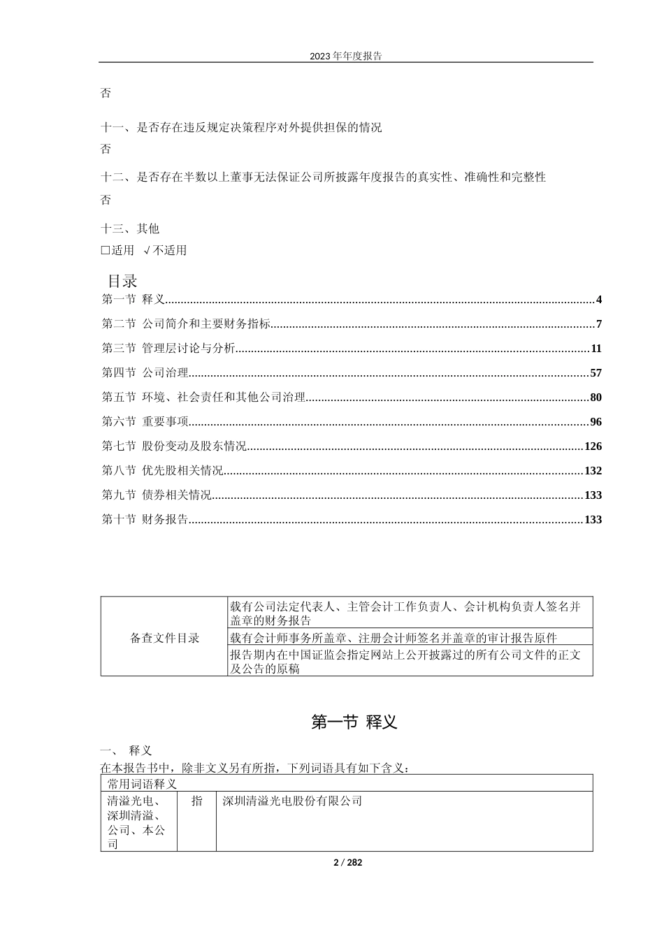 [年报文本]清溢光电：2023年年度报告文本_第2页
