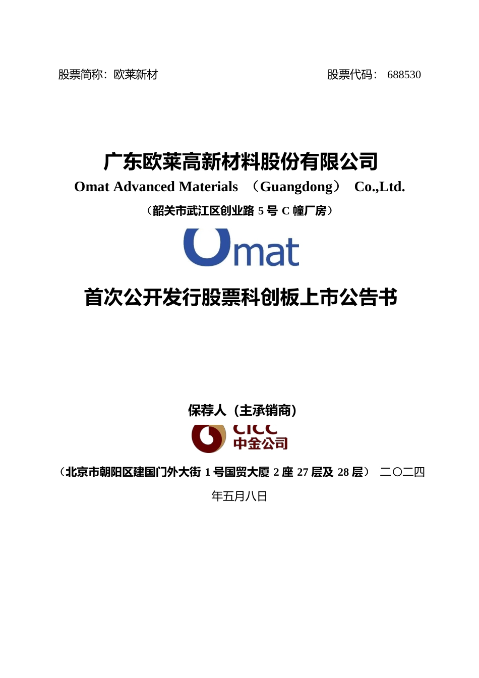 欧莱新材：欧莱新材首次公开发行股票科创板上市公告书_第1页