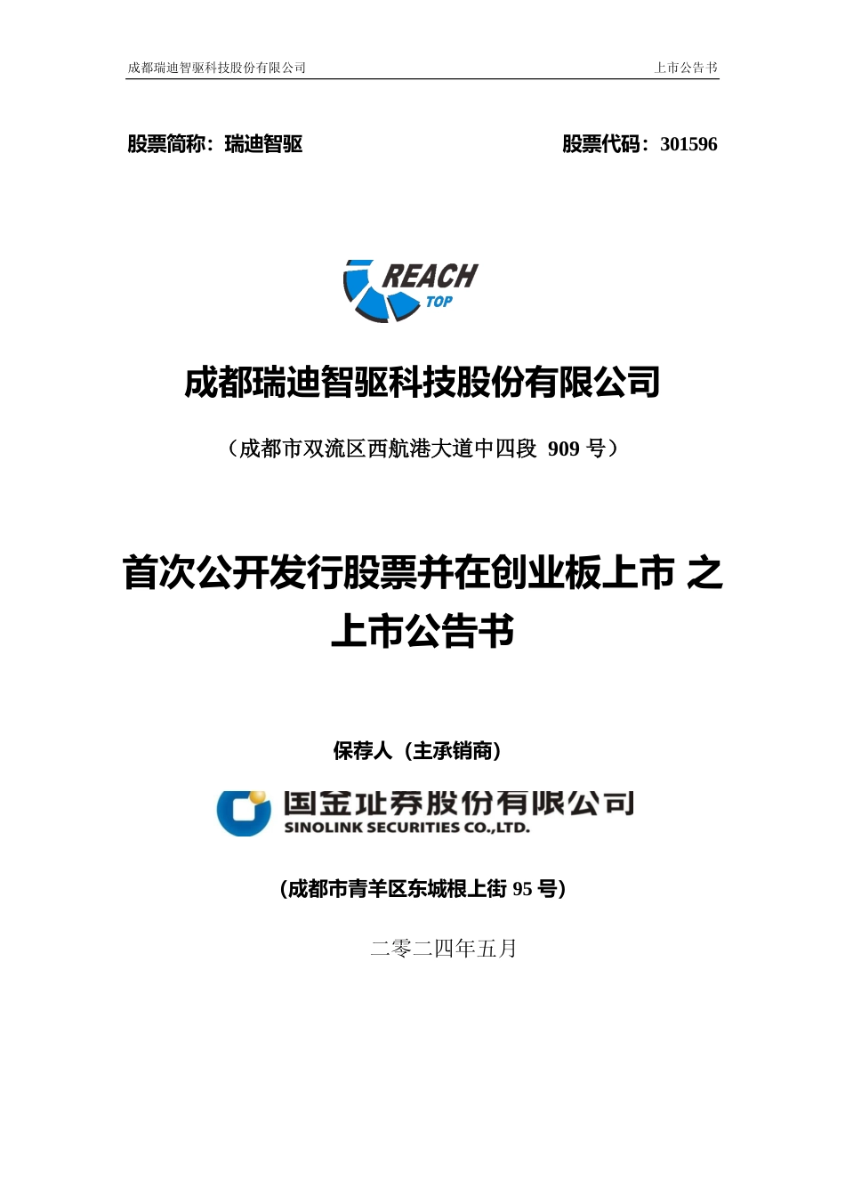 瑞迪智驱：首次公开发行股票并在创业板上市之上市公告书_第1页