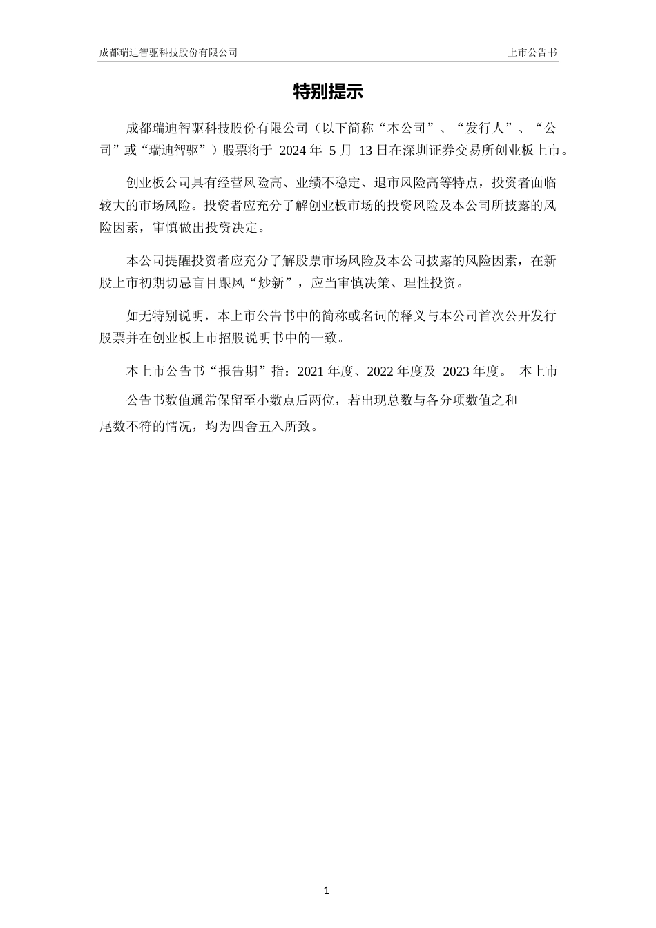 瑞迪智驱：首次公开发行股票并在创业板上市之上市公告书_第2页