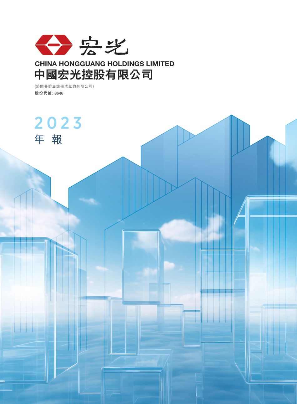 [港股年报] 中国宏光：2023年报_第1页