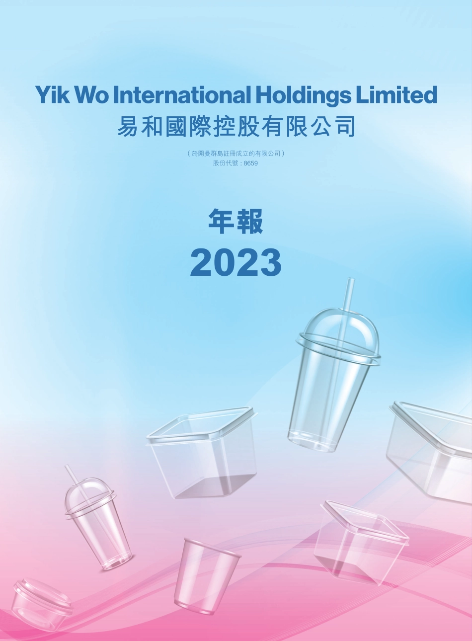 [港股年报] 易和国际控股：2023年报_第1页
