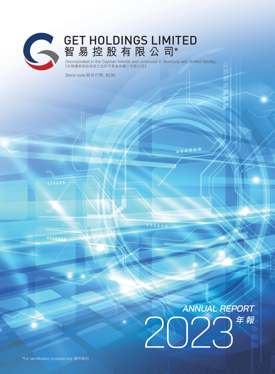 [港股年报] 智易控股：2023年报_第1页
