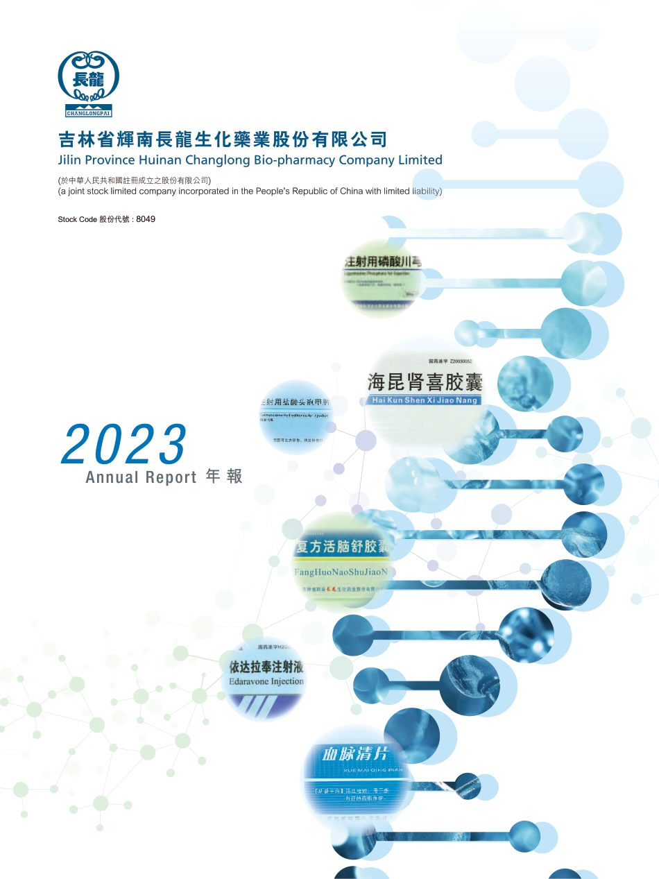 [港股年报] 吉林长龙药业：年报2023_第1页