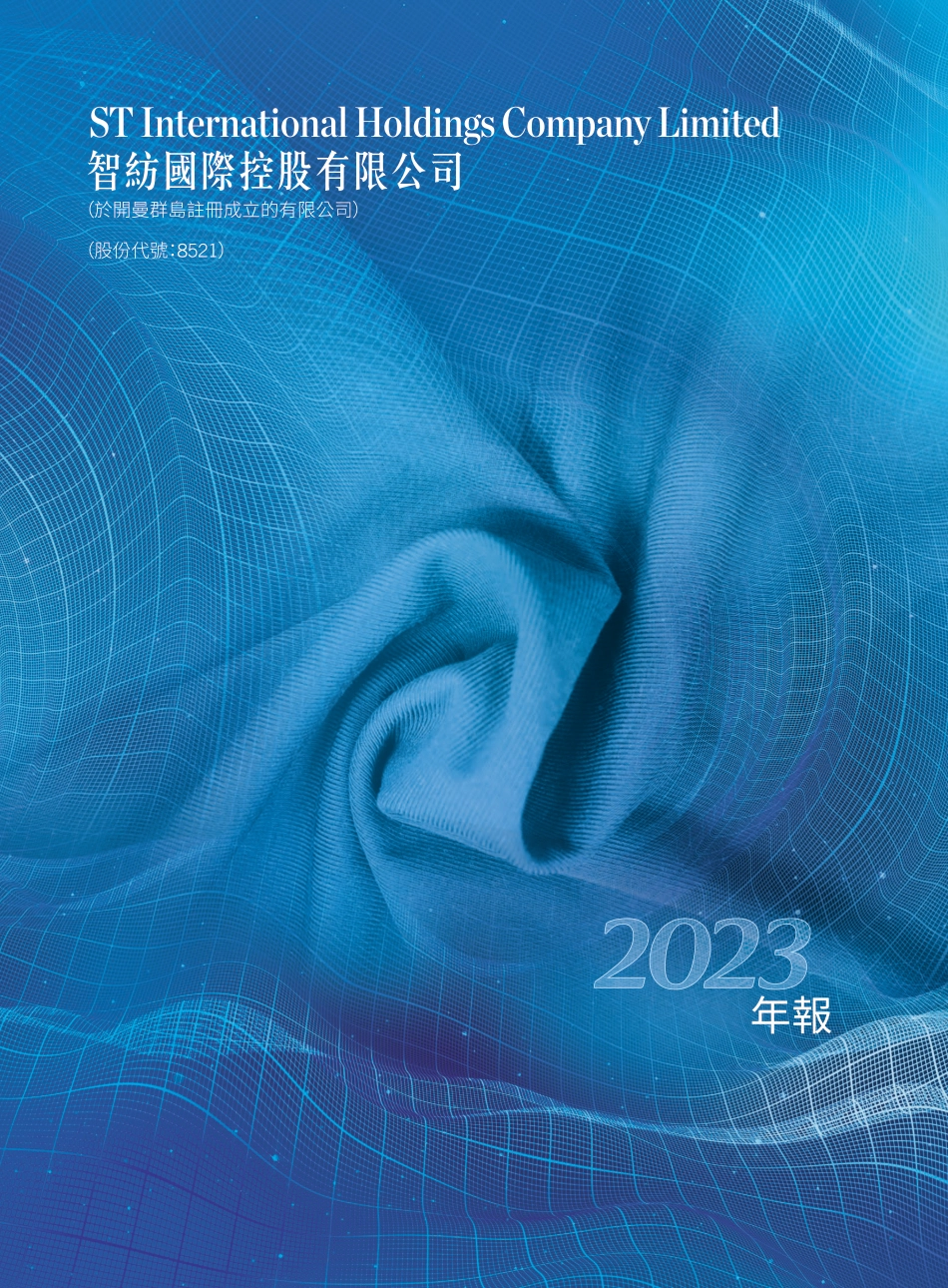 [港股年报] 智纺国际控股：年报2023_第1页
