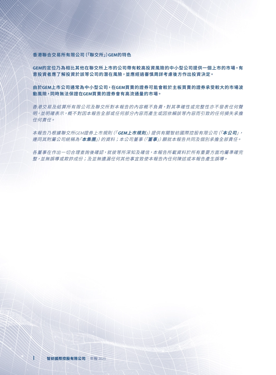 [港股年报] 智纺国际控股：年报2023_第2页
