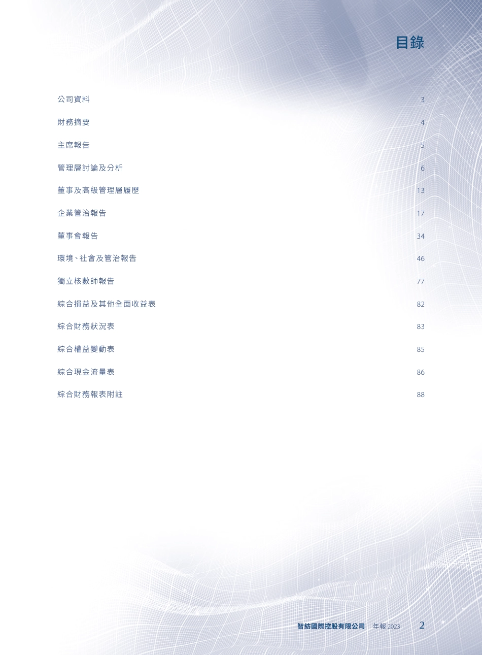[港股年报] 智纺国际控股：年报2023_第3页