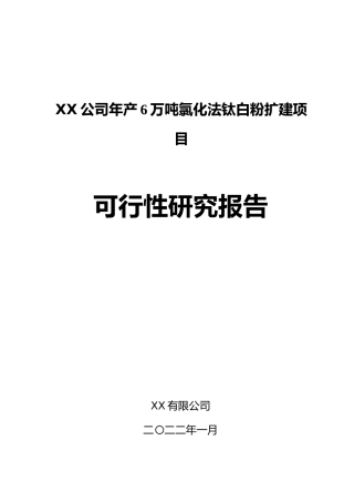 [可研报告]年产6万吨氯化法钛白粉配套2万吨电解盐酸制氯气装置扩建项目可行性研究报告