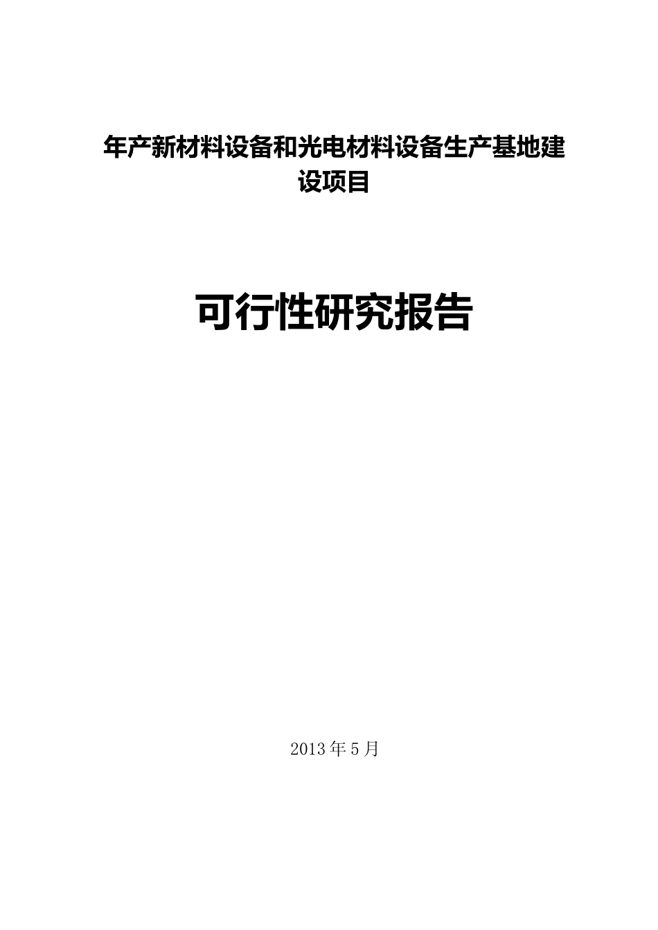 [可研报告]年产新材料设备和光电材料设备生产基地建设项目可行性研究报告_第1页