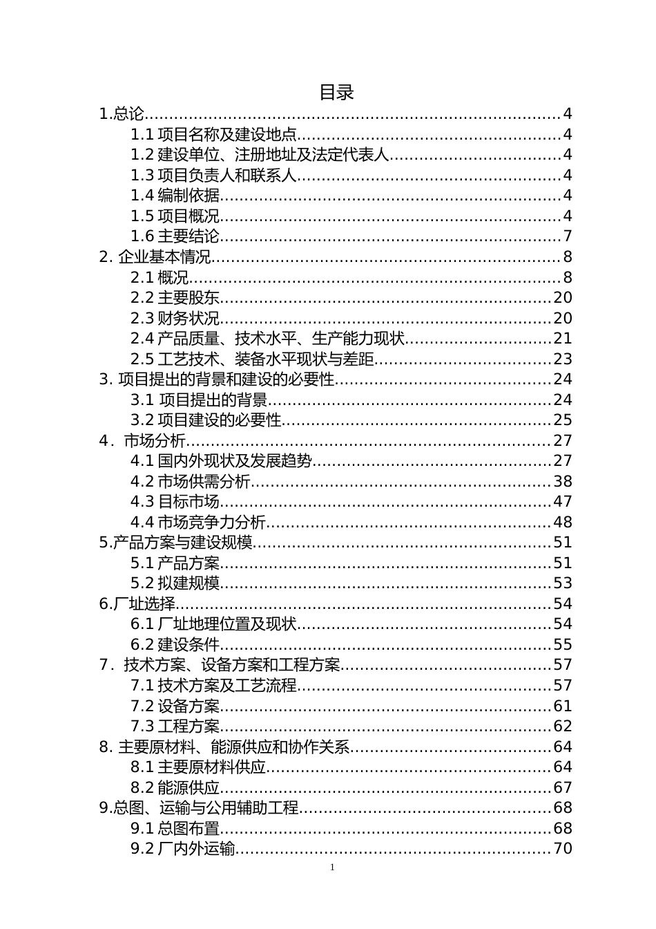 [可研报告]年产新材料设备和光电材料设备生产基地建设项目可行性研究报告_第2页