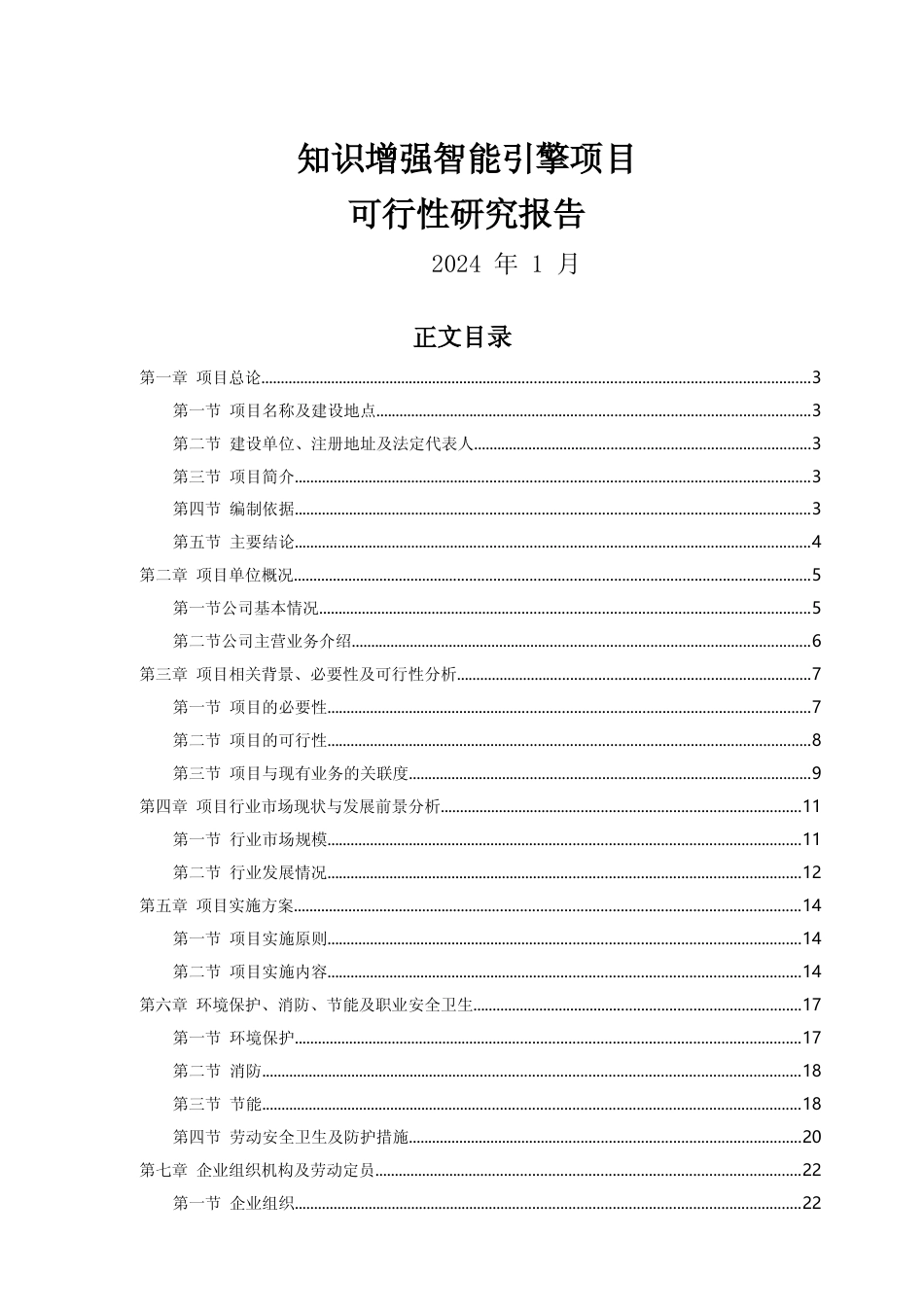 [可研报告]知识增强智能引擎研发项目可行性研究报告_第1页