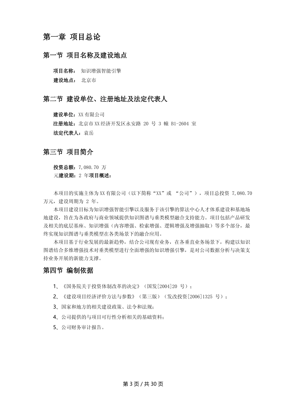 [可研报告]知识增强智能引擎研发项目可行性研究报告_第3页