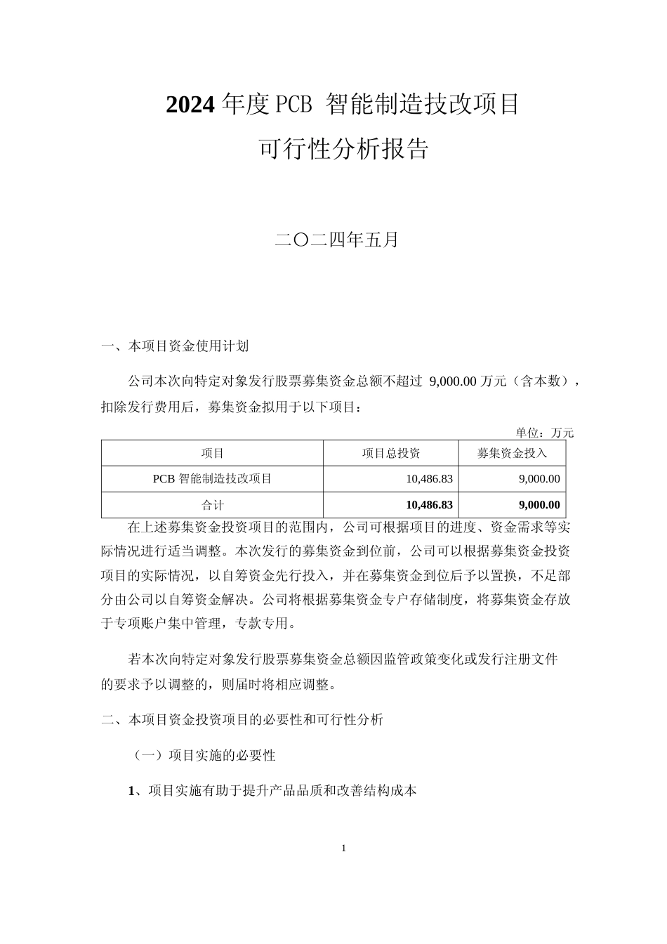 2024年度PCB 智能制造技改项目可行性分析报告_第1页