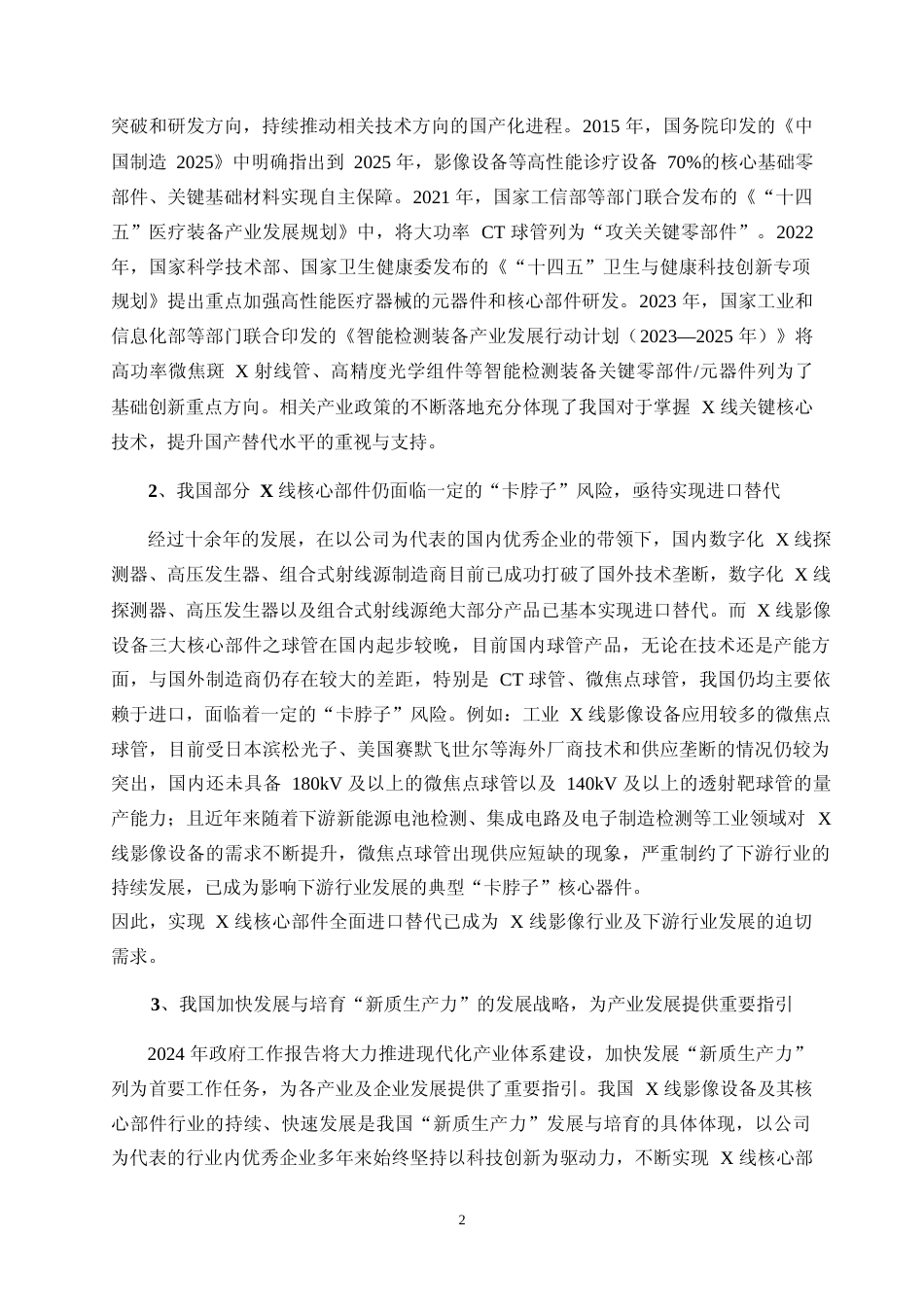 2024年度X线真空器件及综合解决方案建设项目可行性分析报告_第2页