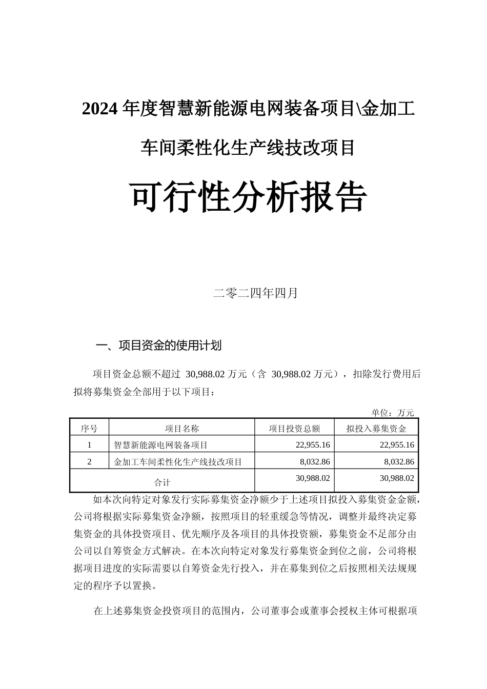 2024年度智慧新能源电网装备项目金加工车间柔性化生产线技改项目可行性分析报告_第1页