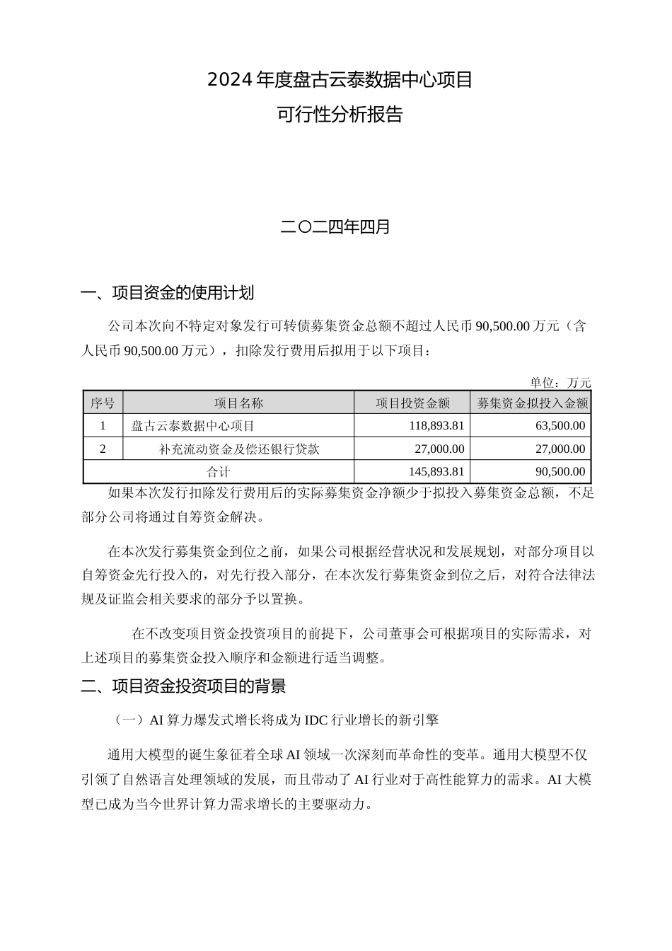 2024年度盘古云泰数据中心项目可行性分析报告_第1页