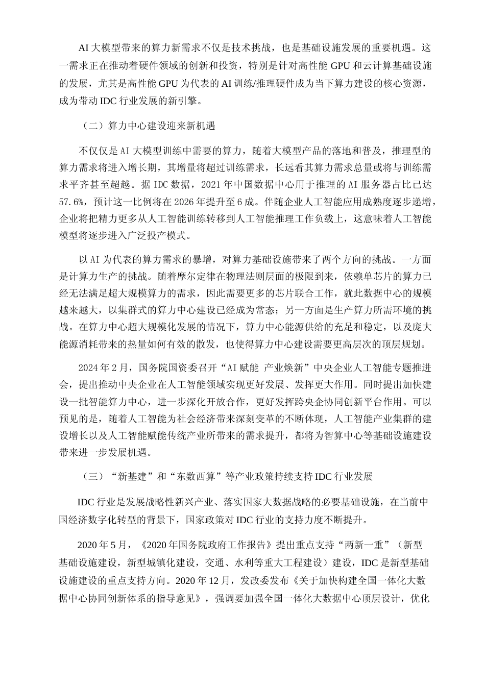 2024年度盘古云泰数据中心项目可行性分析报告_第2页