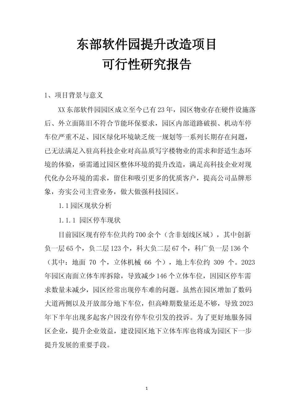 东部软件园提升改造项目可行性研究报告_第1页