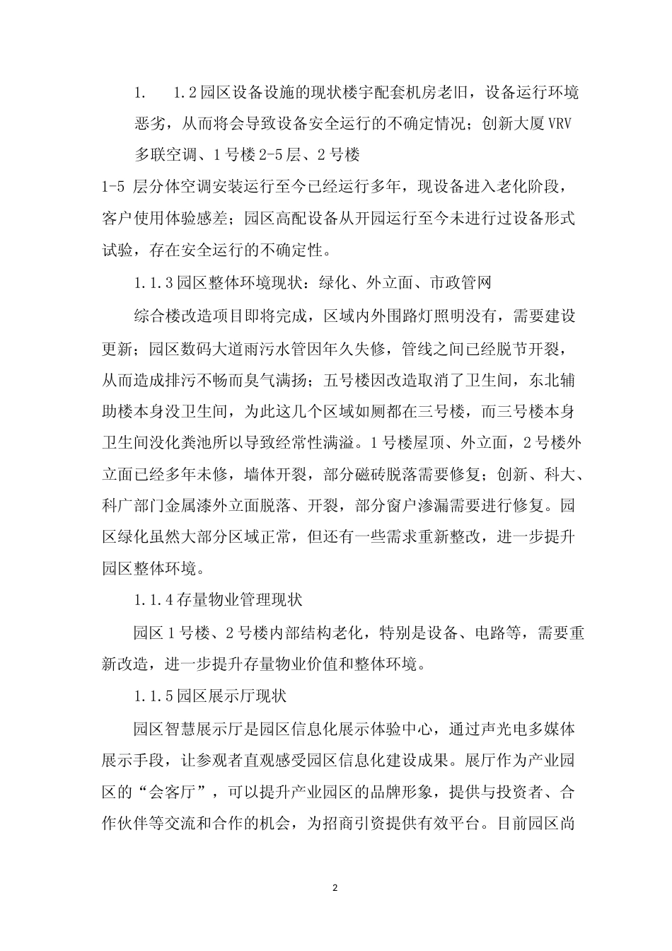 东部软件园提升改造项目可行性研究报告_第2页