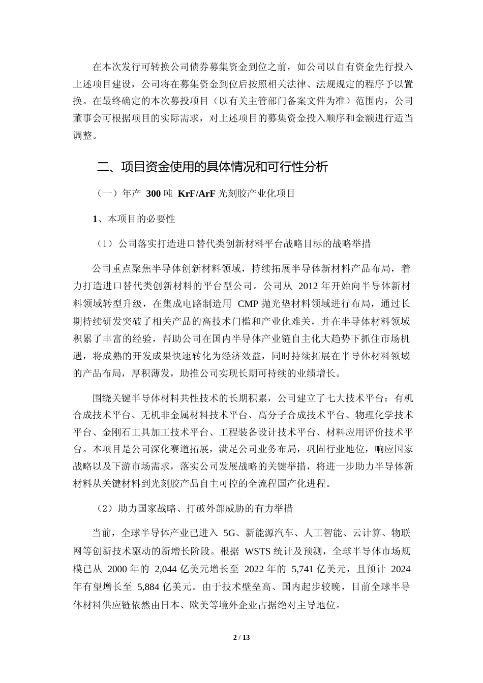 年产300 吨 KrF-ArF光刻胶产业化项目及光电半导体材料上游关键原材料国产化产业基地项目可行性分析报告_第2页