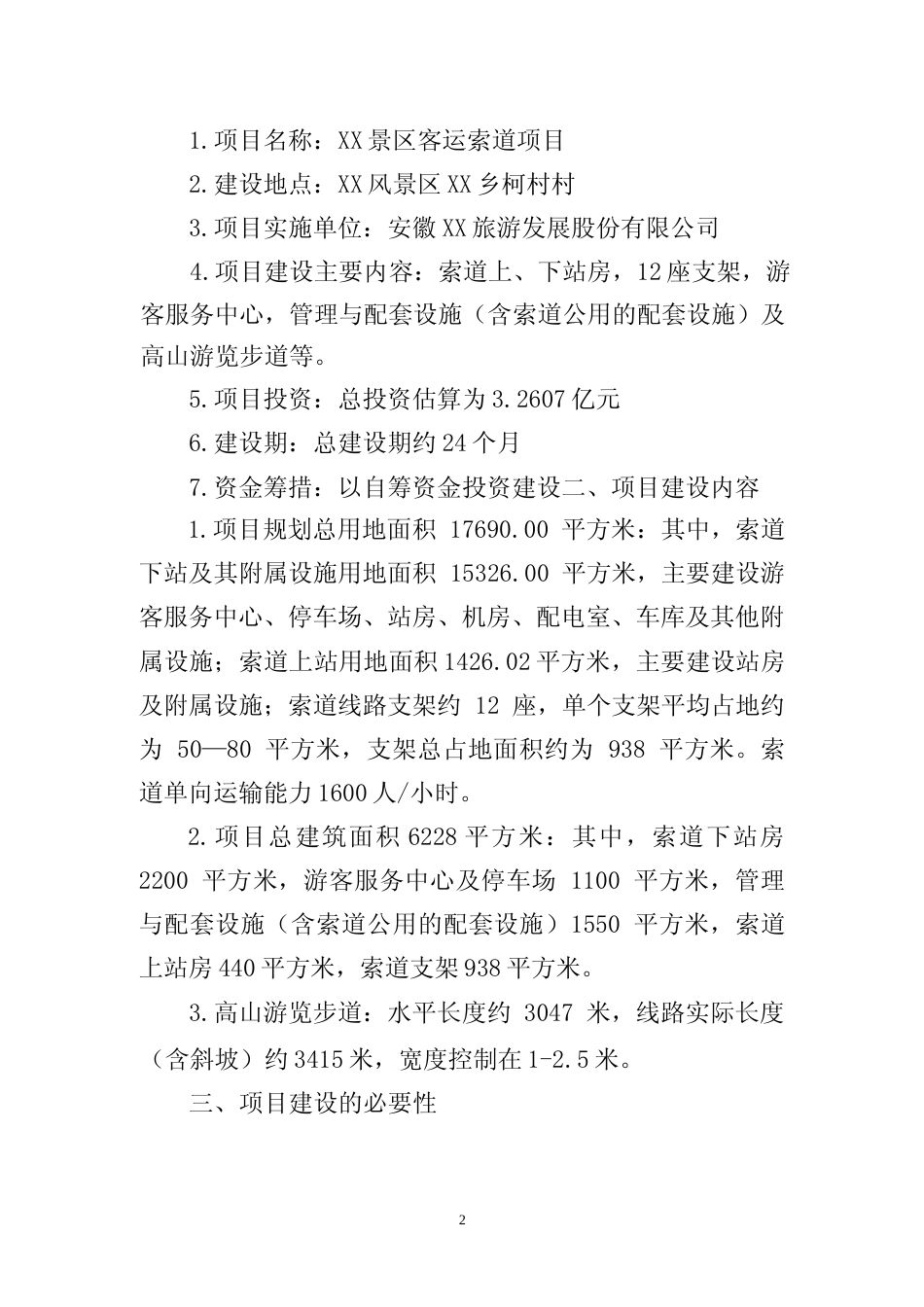 XX景区客运索道项目可行性研究报告_第2页