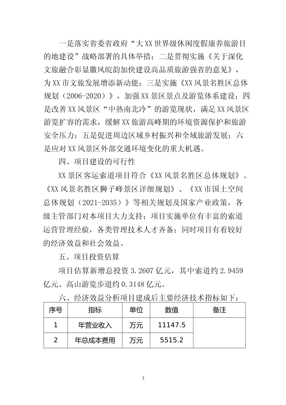 XX景区客运索道项目可行性研究报告_第3页
