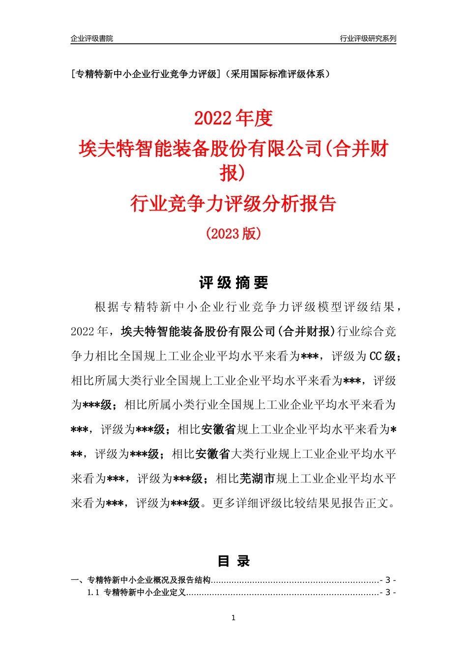 [专精特新]2022年埃夫特智能装备股份有限公司(合并财报)行业竞争力评级分析报告(2023版)_第1页
