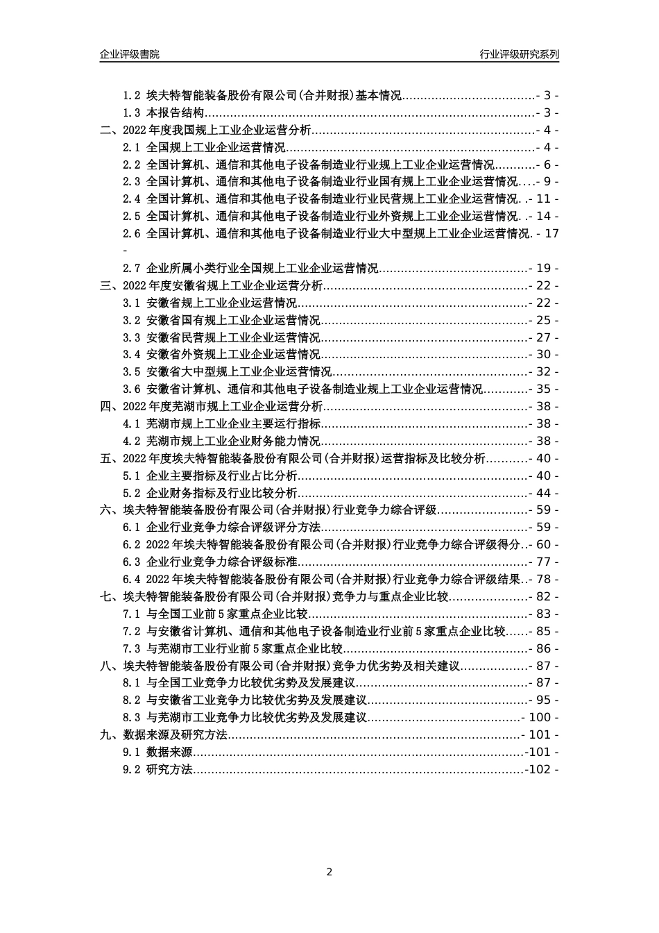 [专精特新]2022年埃夫特智能装备股份有限公司(合并财报)行业竞争力评级分析报告(2023版)_第2页