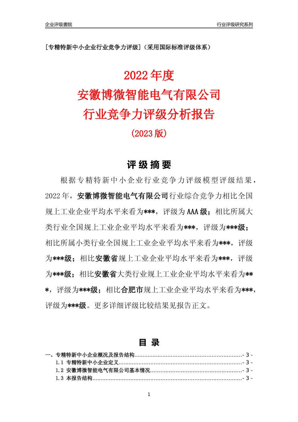 [专精特新]2022年安徽博微智能电气有限公司行业竞争力评级分析报告(2023版)_第1页