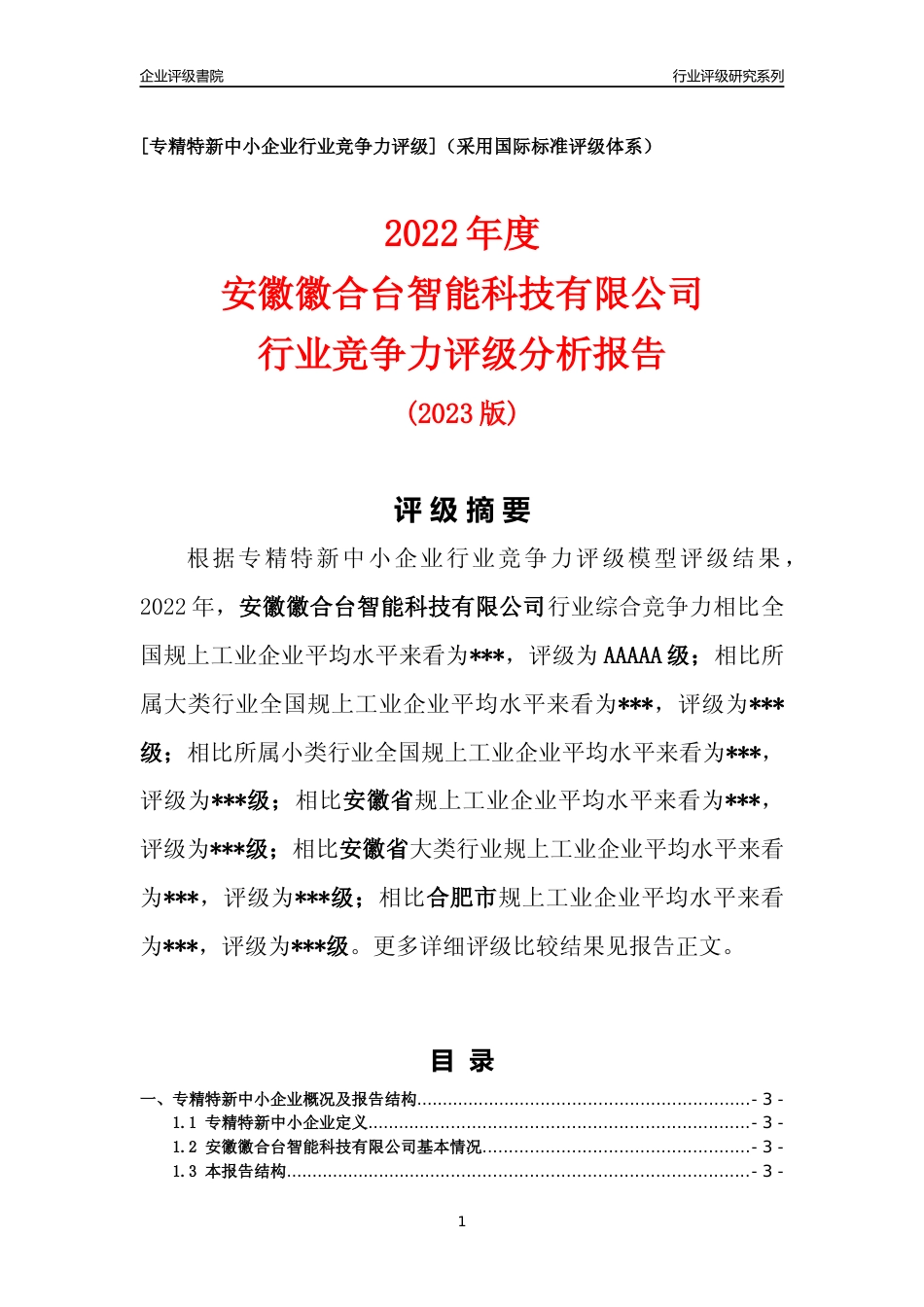 [专精特新]2022年安徽徽合台智能科技有限公司行业竞争力评级分析报告(2023版)_第1页