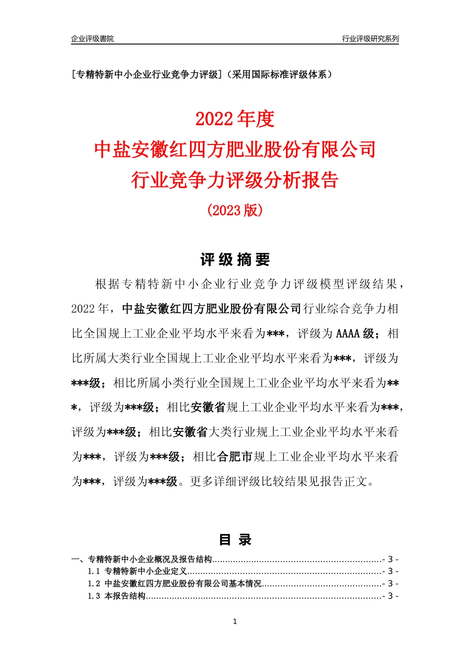 [专精特新]2022年中盐安徽红四方肥业股份有限公司行业竞争力评级分析报告(2023版)_第1页