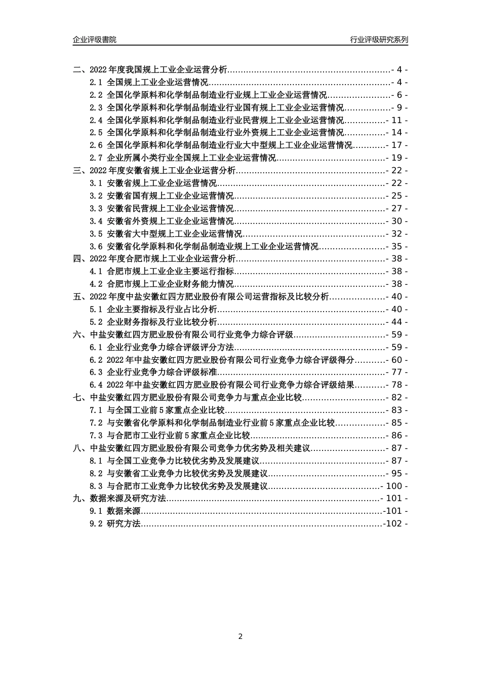 [专精特新]2022年中盐安徽红四方肥业股份有限公司行业竞争力评级分析报告(2023版)_第2页
