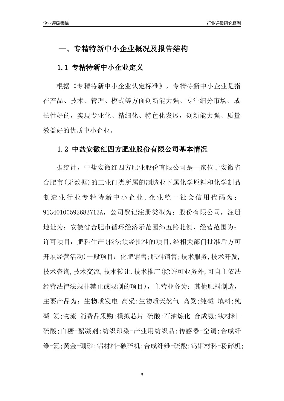 [专精特新]2022年中盐安徽红四方肥业股份有限公司行业竞争力评级分析报告(2023版)_第3页