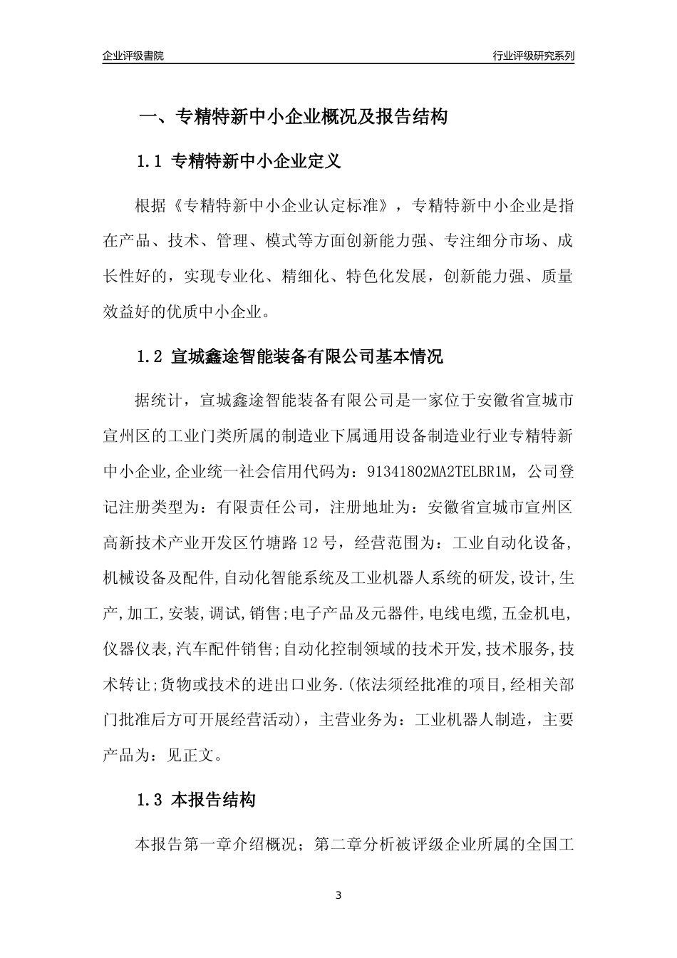 [专精特新]2022年宣城鑫途智能装备有限公司行业竞争力评级分析报告(2023版)_第3页