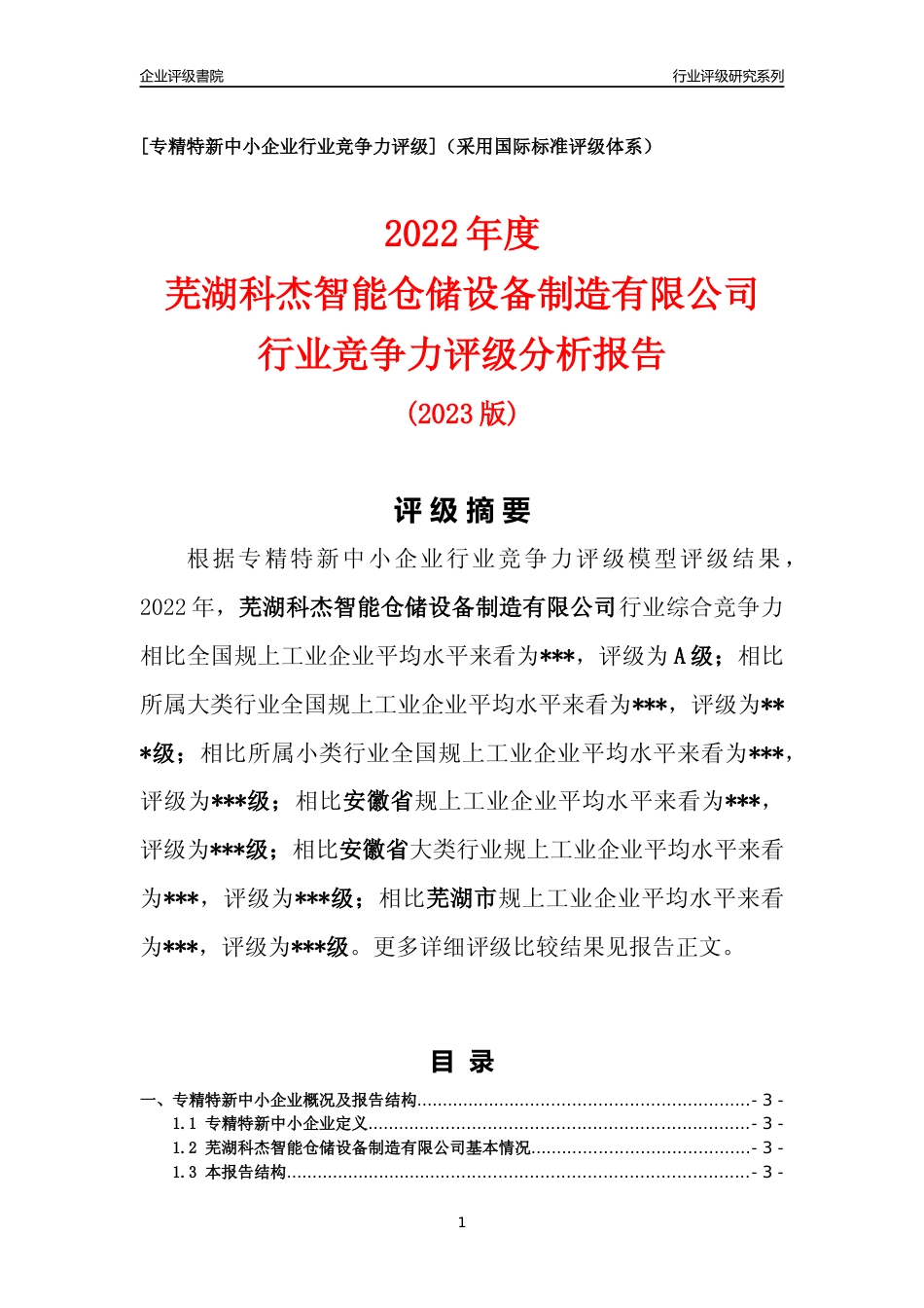 [专精特新]2022年芜湖科杰智能仓储设备制造有限公司行业竞争力评级分析报告(2023版)_第1页