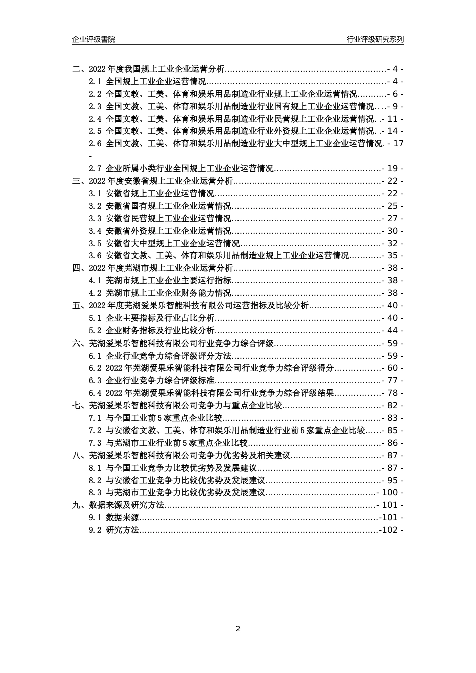[专精特新]2022年芜湖爱果乐智能科技有限公司行业竞争力评级分析报告(2023版)_第2页