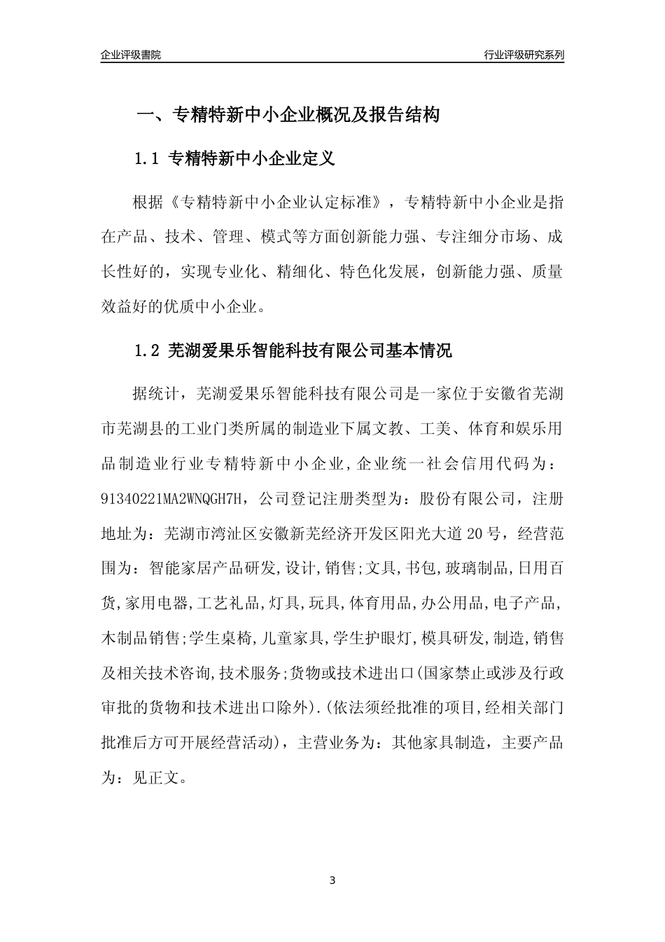 [专精特新]2022年芜湖爱果乐智能科技有限公司行业竞争力评级分析报告(2023版)_第3页