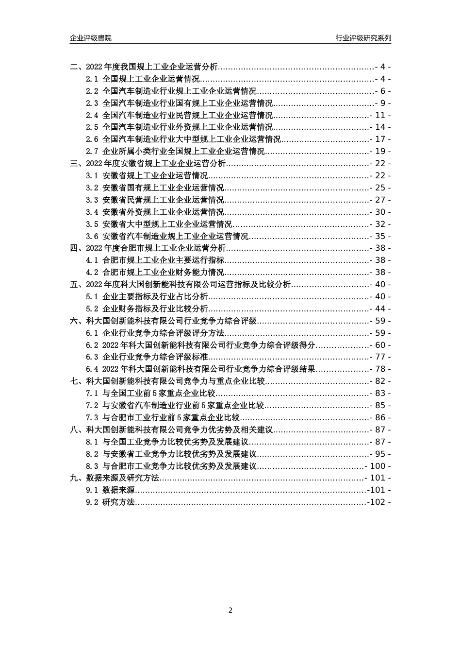 [专精特新]2022年科大国创新能科技有限公司行业竞争力评级分析报告(2023版)_第2页