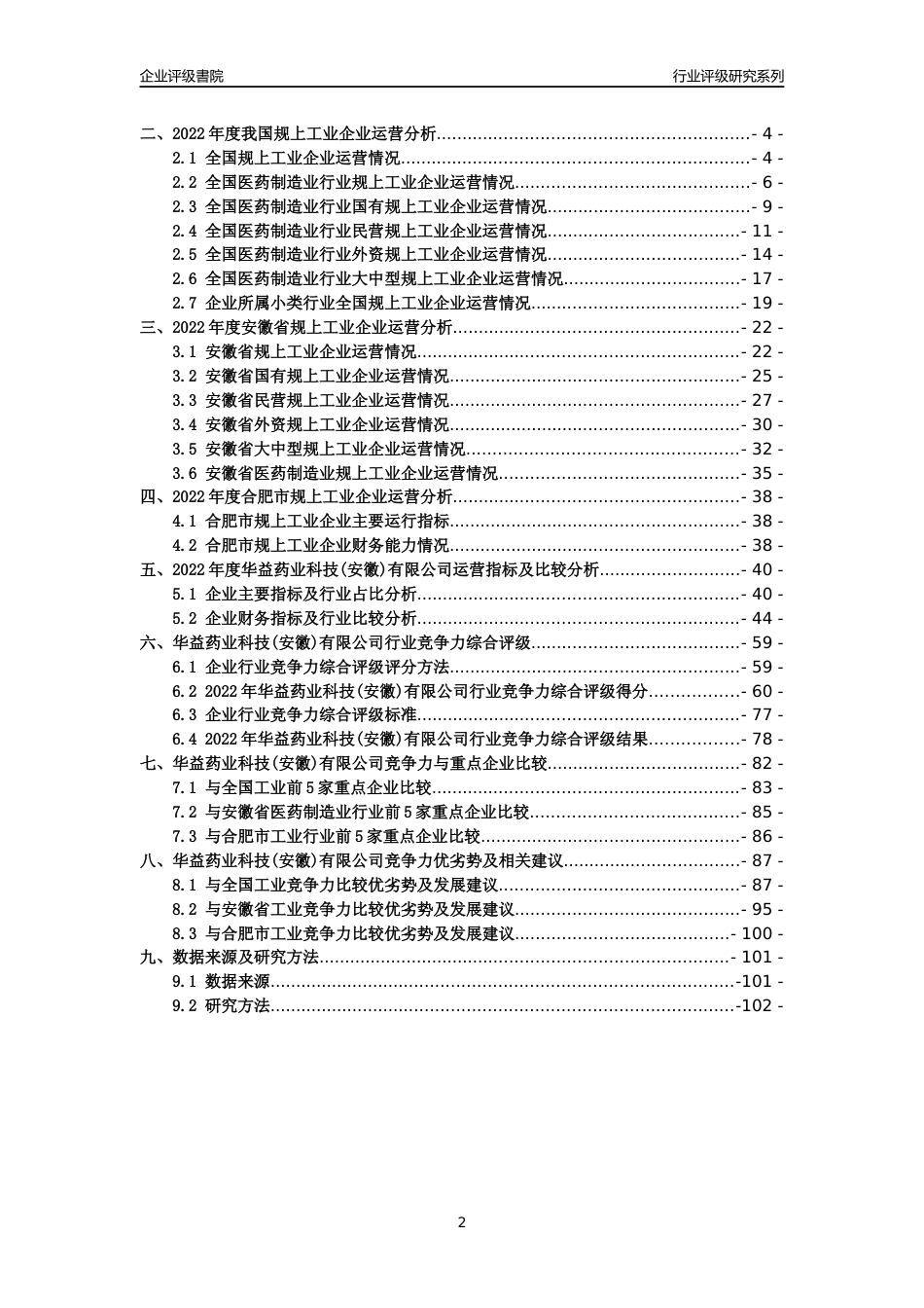 [专精特新]2022年华益药业科技(安徽)有限公司行业竞争力评级分析报告(2023版)_第2页