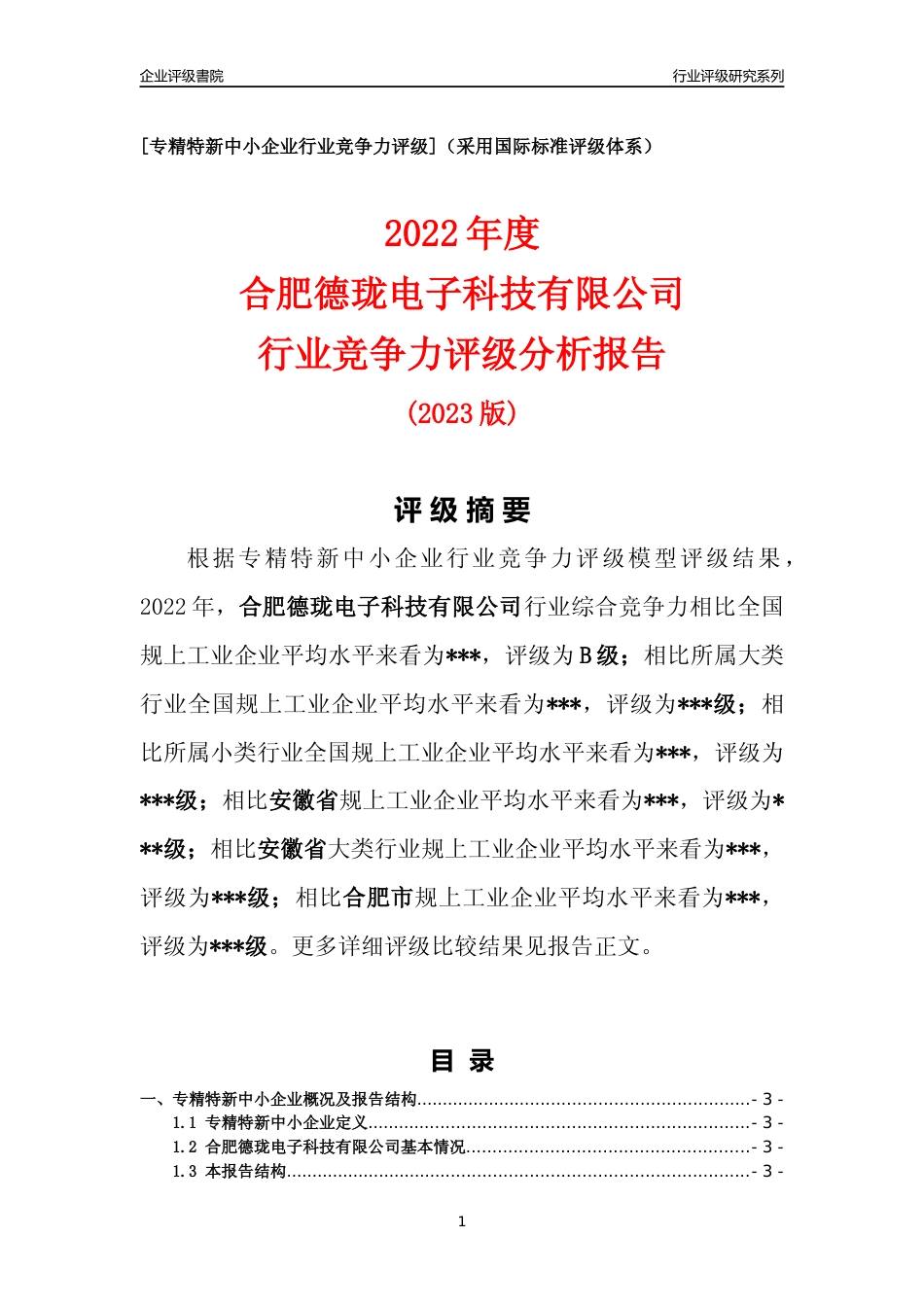 [专精特新]2022年合肥德珑电子科技有限公司行业竞争力评级分析报告(2023版)_第1页